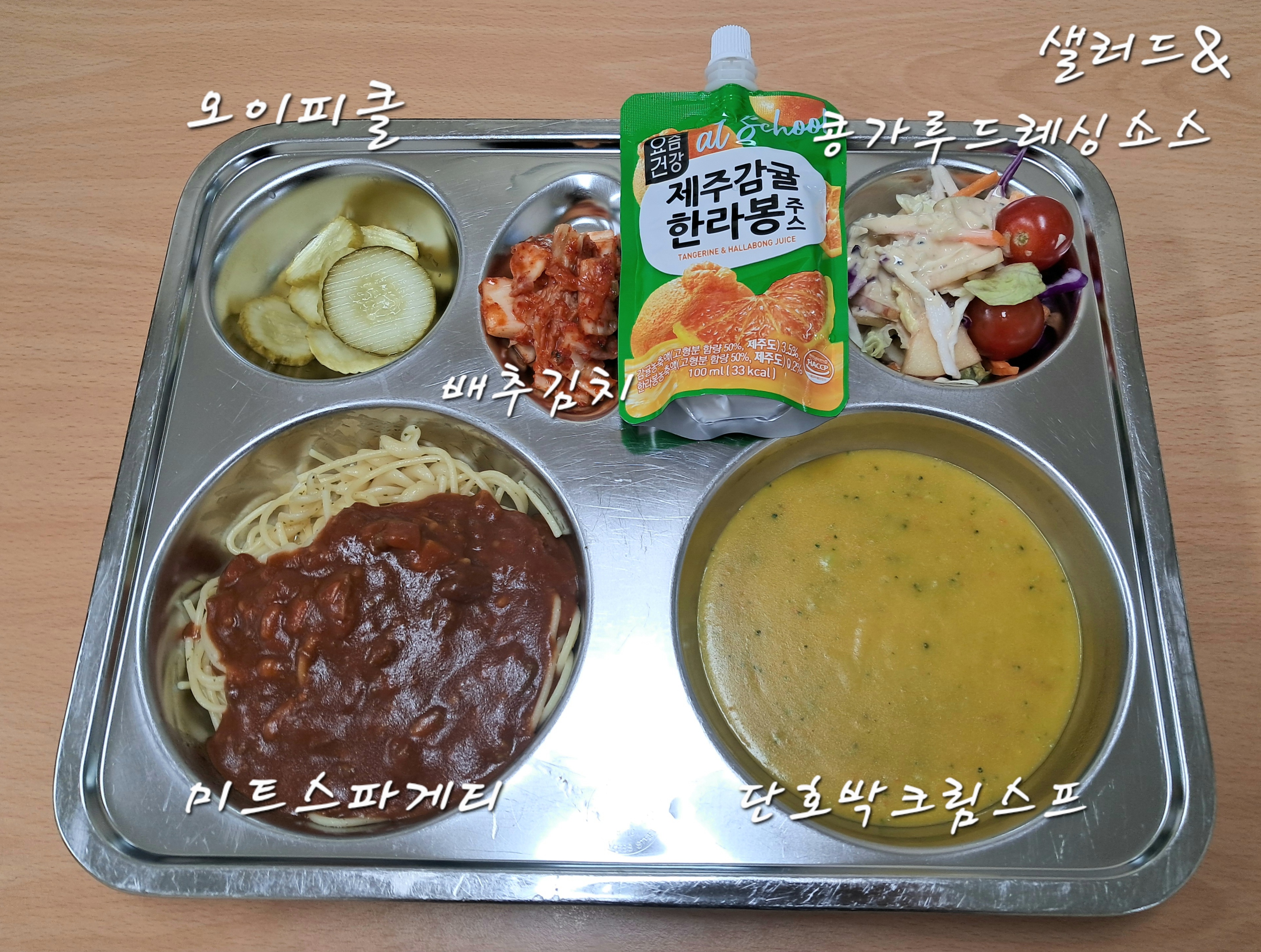 미트스파게티(주식)
(1.2.5.6.12.13.16)
단호박크림스프(2.5.6.13.16)
샐러드&콩가루드레싱소스
(1.2.5.12.13)
오이피클
배추김치(9)
감귤한라봉쥬스(13)
